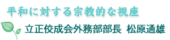 平和に対する宗教的な視座 立正佼成会外務部部長 松原通雄