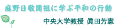 庭野日敬開祖に学ぶ平和の行動　中央大学教授　眞田芳憲