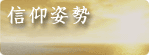 信仰姿勢