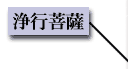 浄行菩薩