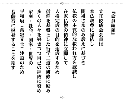 会員綱領