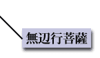 無辺行菩薩