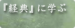 『経典』に学ぶ