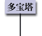多宝塔