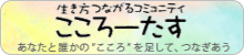 生き方つながるコミュニティ　こころーたす