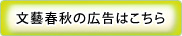 文藝春秋の広告はこちら