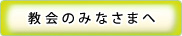 教会のみなさまへ