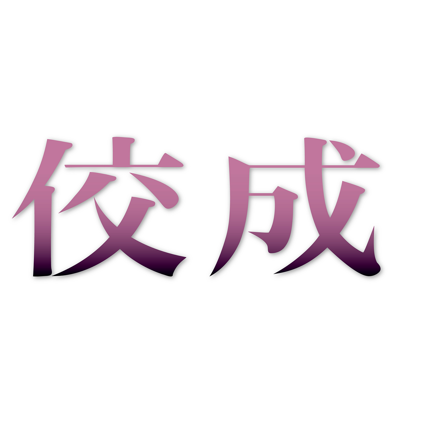 2020年7月号 いま、自分にできることを
