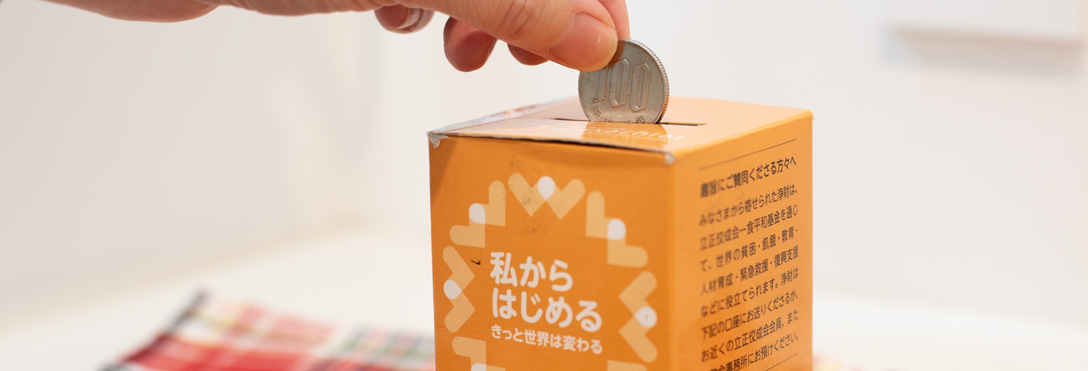 一食を捧げる運動の募金箱