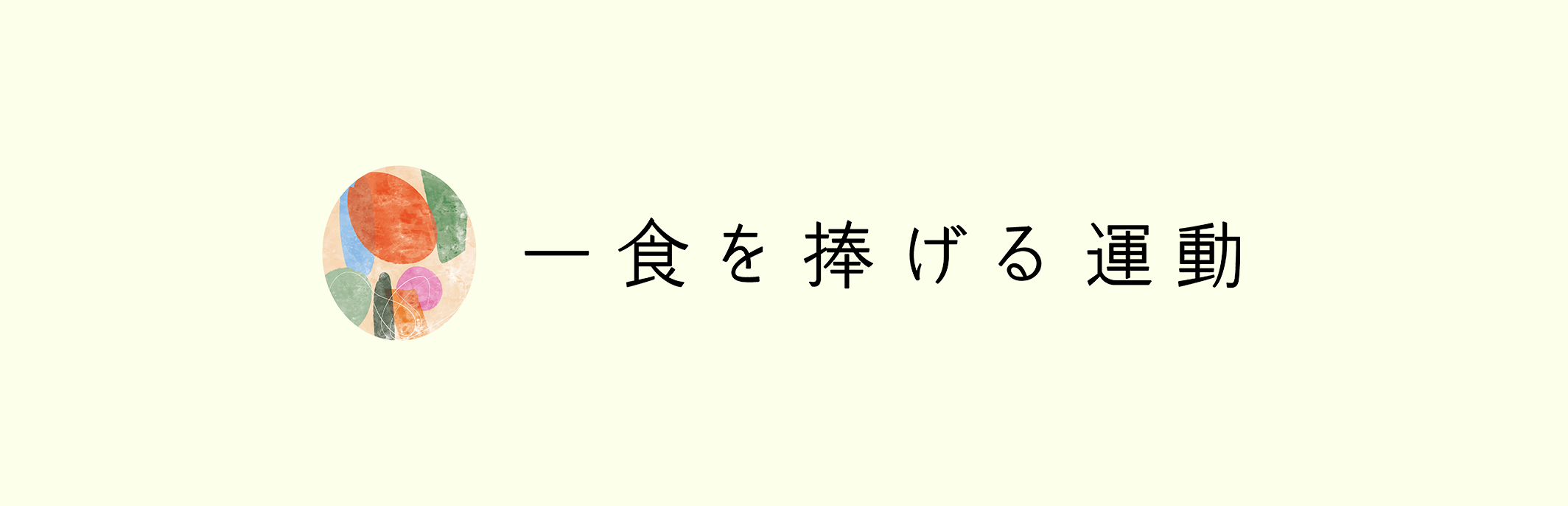 一食を捧げる運動の募金箱