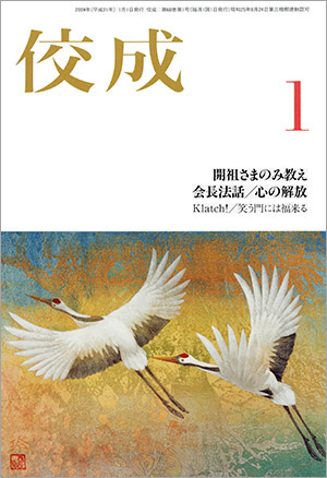 佼成2009年1月号表紙