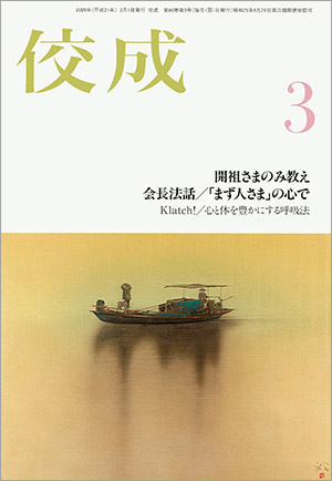 佼成2009年3月号表紙