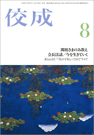 佼成2009年8月号表紙