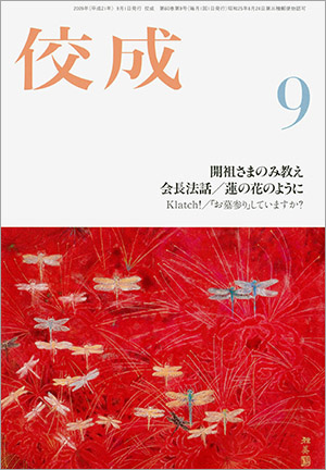 佼成2009年9月号表紙