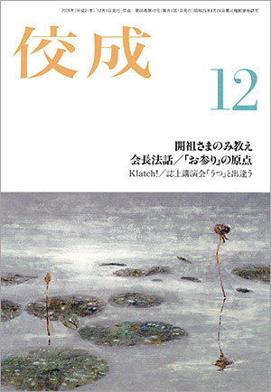 佼成2009年12月号表紙