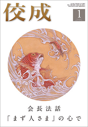 佼成2016年1月号表紙