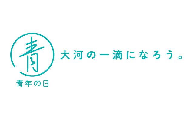 青年の日