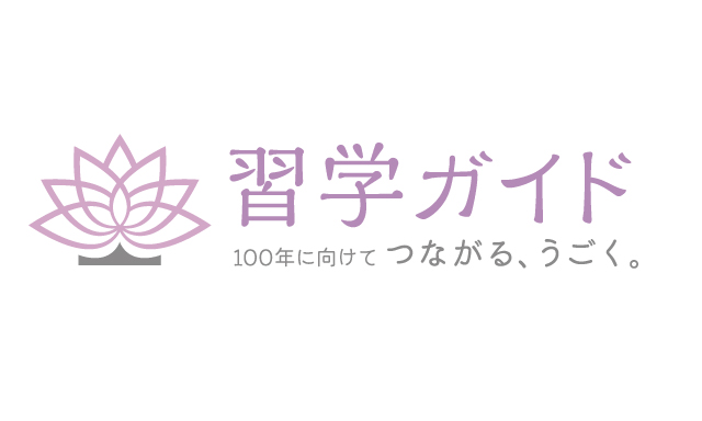 習学ガイド