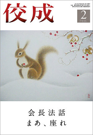 佼成2012年2月号表紙