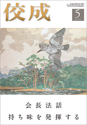 佼成2016年5月号表紙