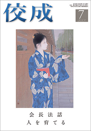 佼成2016年7月号表紙