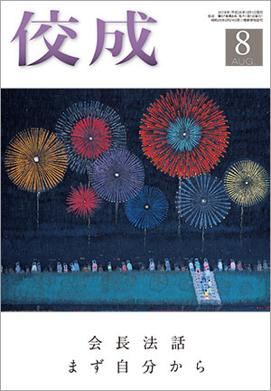 佼成2016年8月号表紙