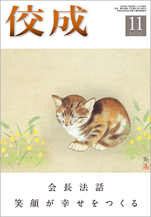 佼成2016年11月号表紙