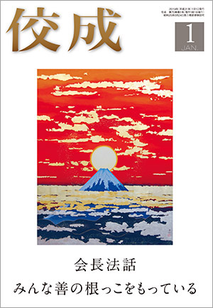 佼成2019年1月号表紙