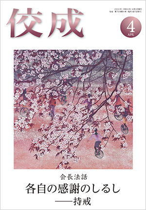 佼成2022年4月号表紙