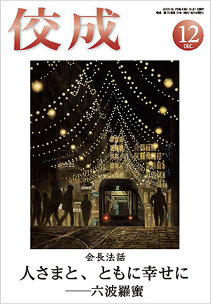 佼成2022年12月号表紙