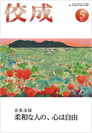 佼成2024年5月号表紙