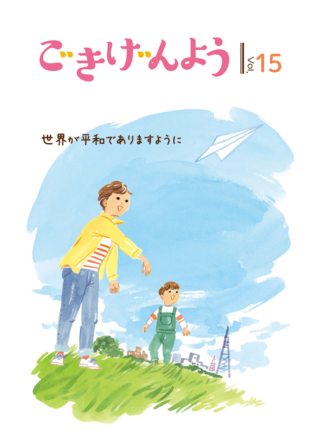 ごきげんよう15号の表紙