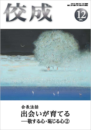 佼成2024年12月号表紙