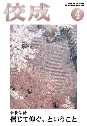 佼成2025年4月号表紙