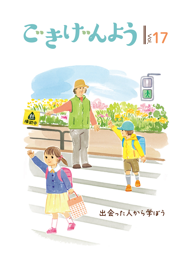 ごきげんよう17号の表紙