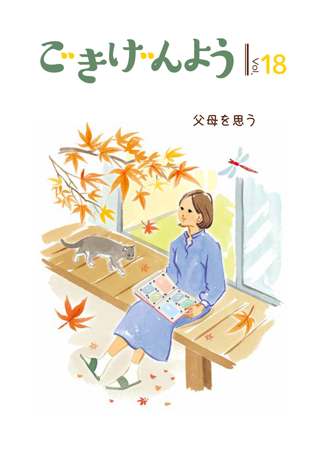 ごきげんよう18号の表紙