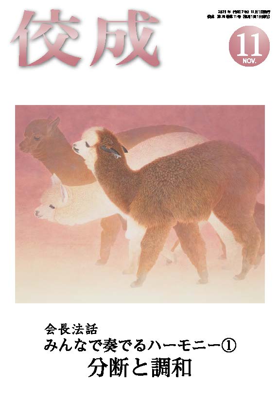 佼成2025年11月号表紙