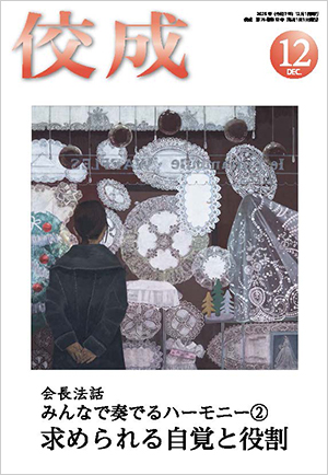 佼成2025年12月号表紙