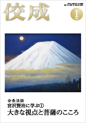 佼成2026年1月号表紙