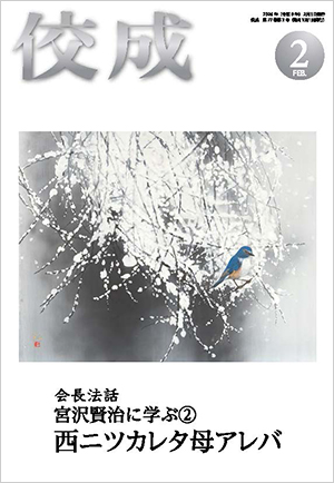 佼成2026年2月号表紙