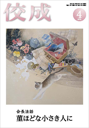 佼成2026年4月号表紙