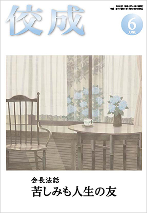 佼成2026年6月号表紙