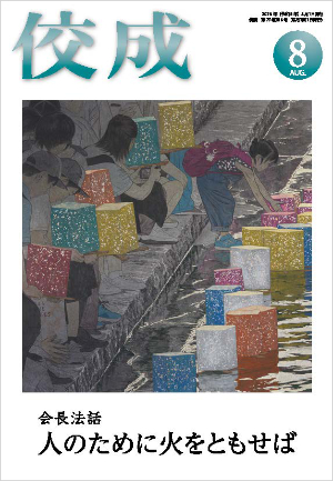 佼成2026年8月号表紙