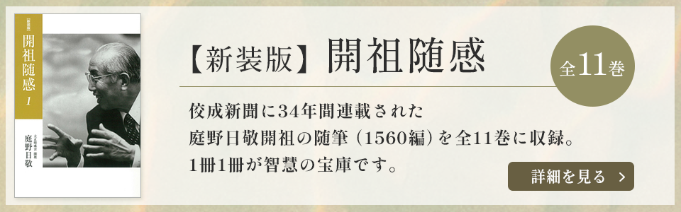【新装版】開祖随感