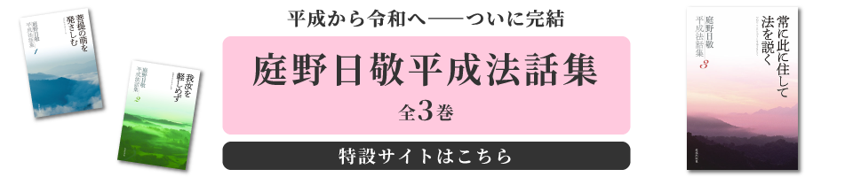 平成法話集バナー