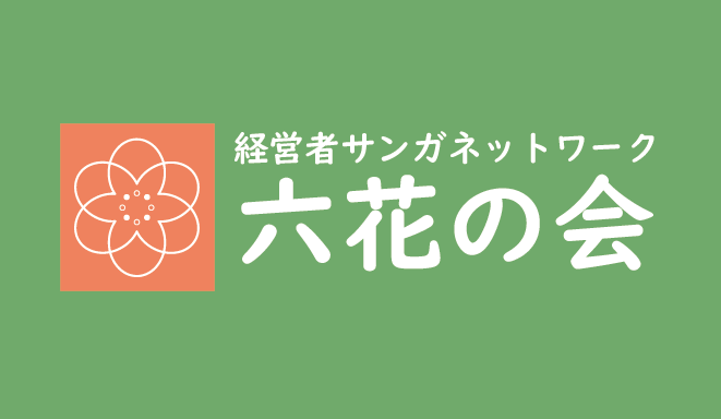 六花の会