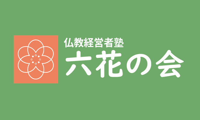 仏教経営者塾六花の会