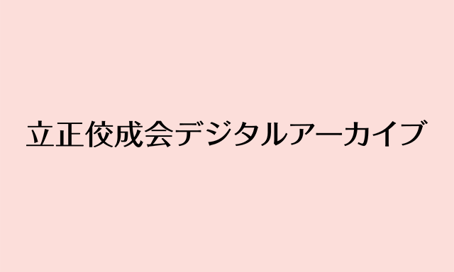 立正佼成会デジタルアーカイブ
