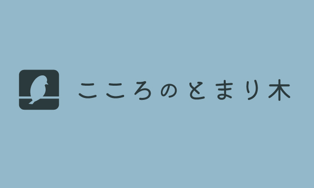 こころのとまり木