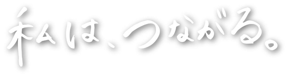 私は、つながる。